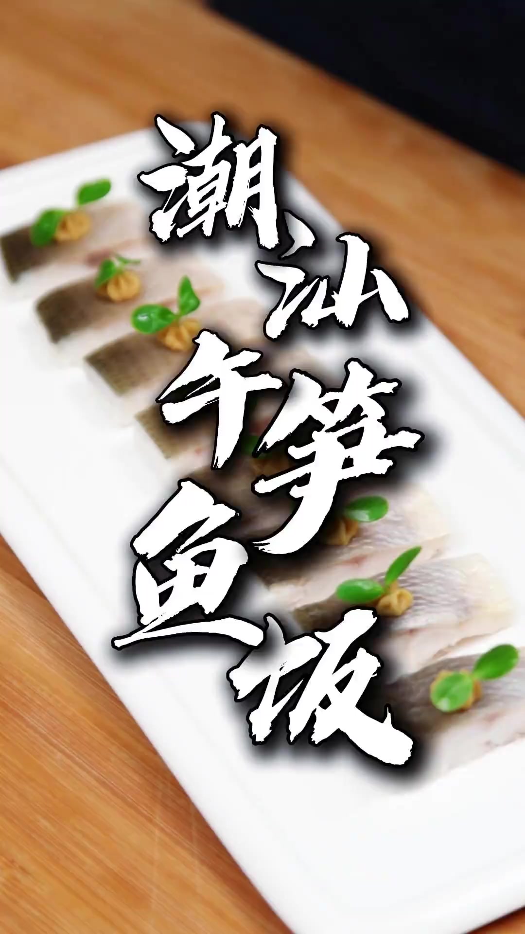 潮汕人才懂的鲜：这才是鱼饭的正确打开方式！