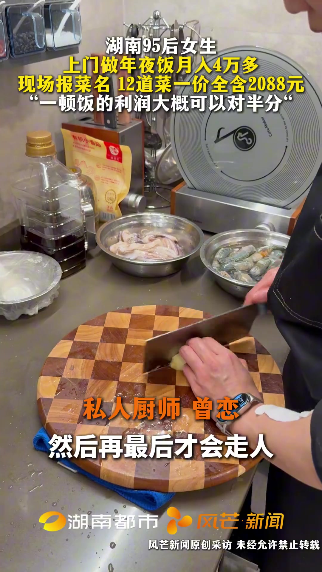 湖南95后女生上门做年夜饭月入4万多，现场报菜名12道菜一价全含2088元 一顿饭的利润大