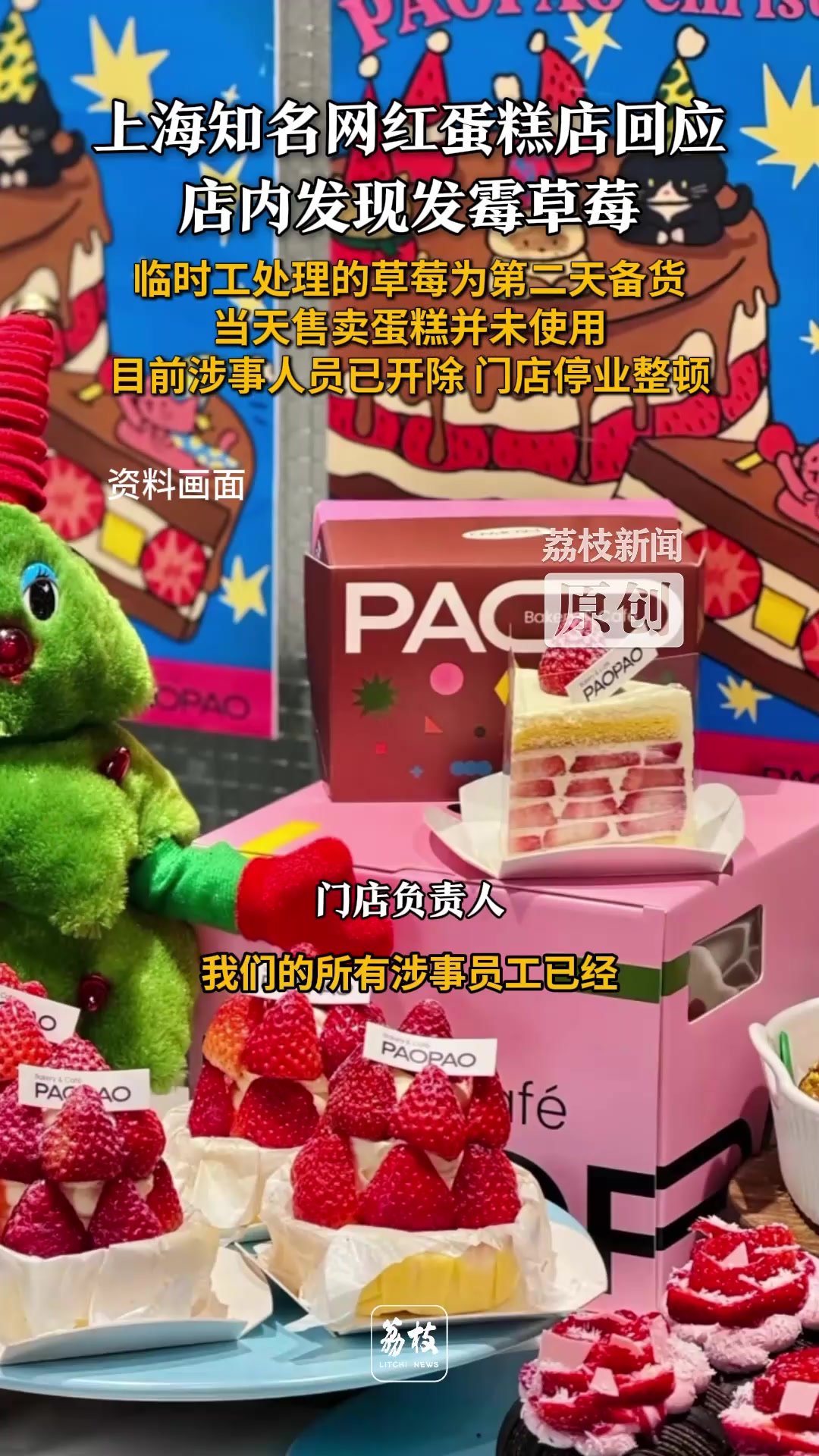 上海知名网红蛋糕店回应店内发现发霉草莓