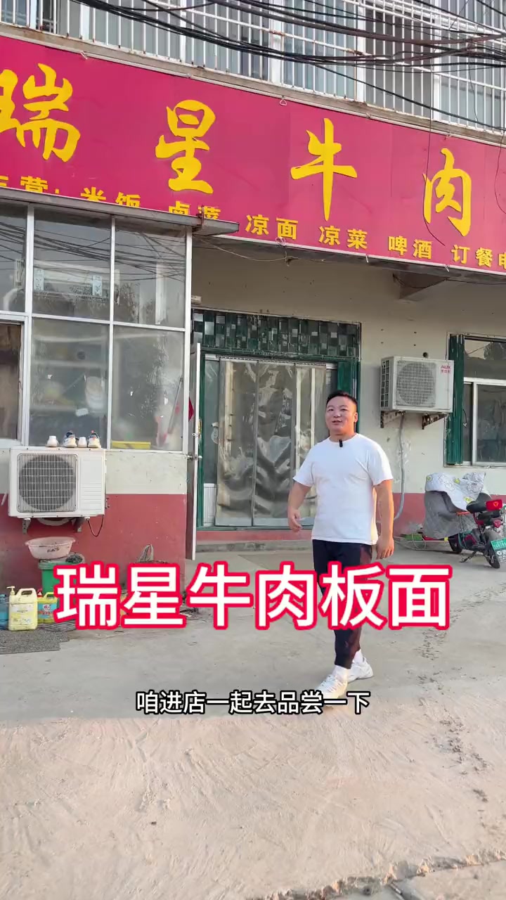 瑞星牛肉板面.我来了.九年老店.味道可以