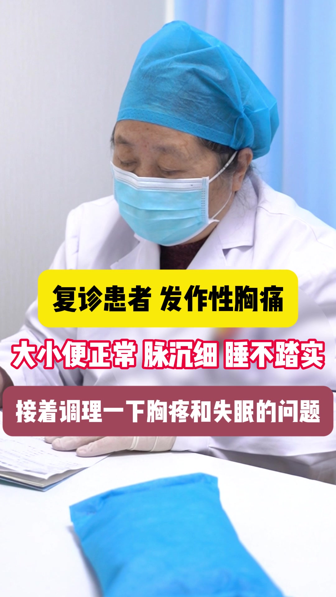 复诊患者 发作性胸痛 大小便正常 脉沉细 睡不踏实 接着调理一下胸疼和失眠的问题