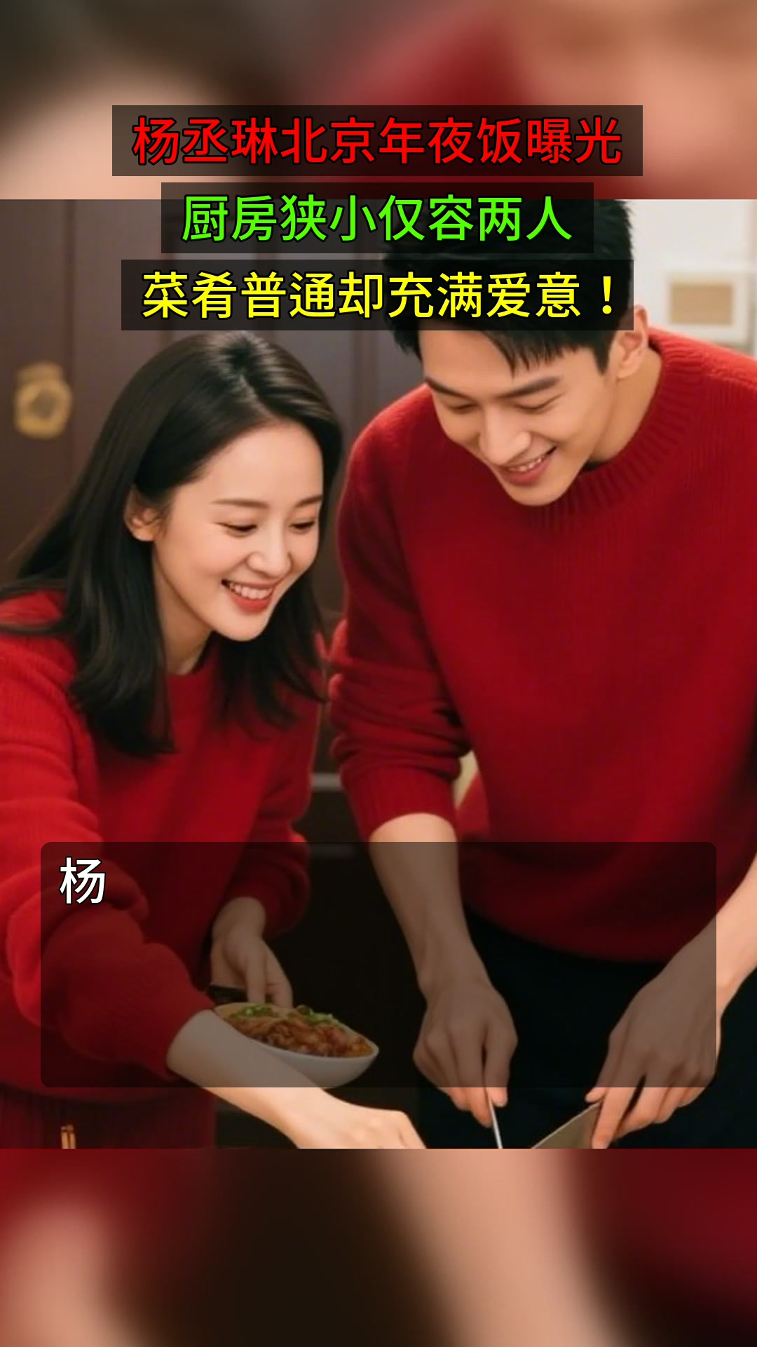 杨丞琳北京年夜饭曝光,厨房狭小仅容两人,菜肴普通却充满爱意!