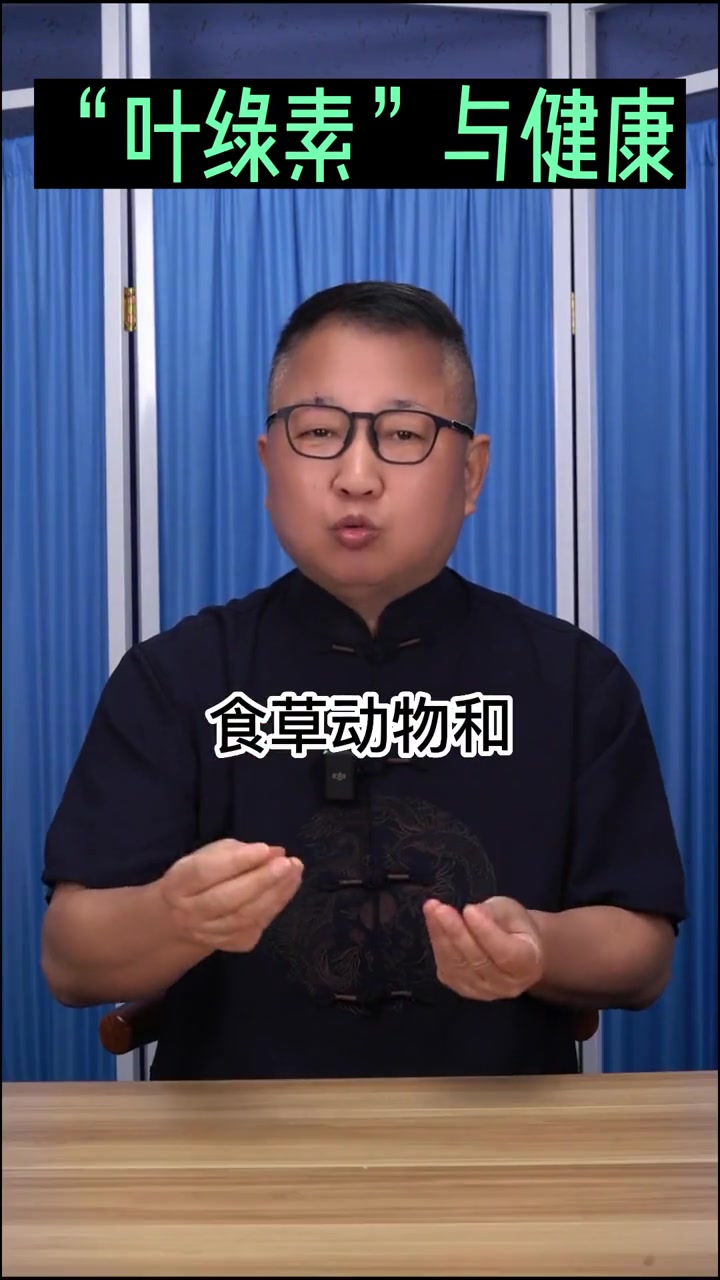 “叶绿素”与健康,多吃天然绿色蔬菜有益#悦动生活季#