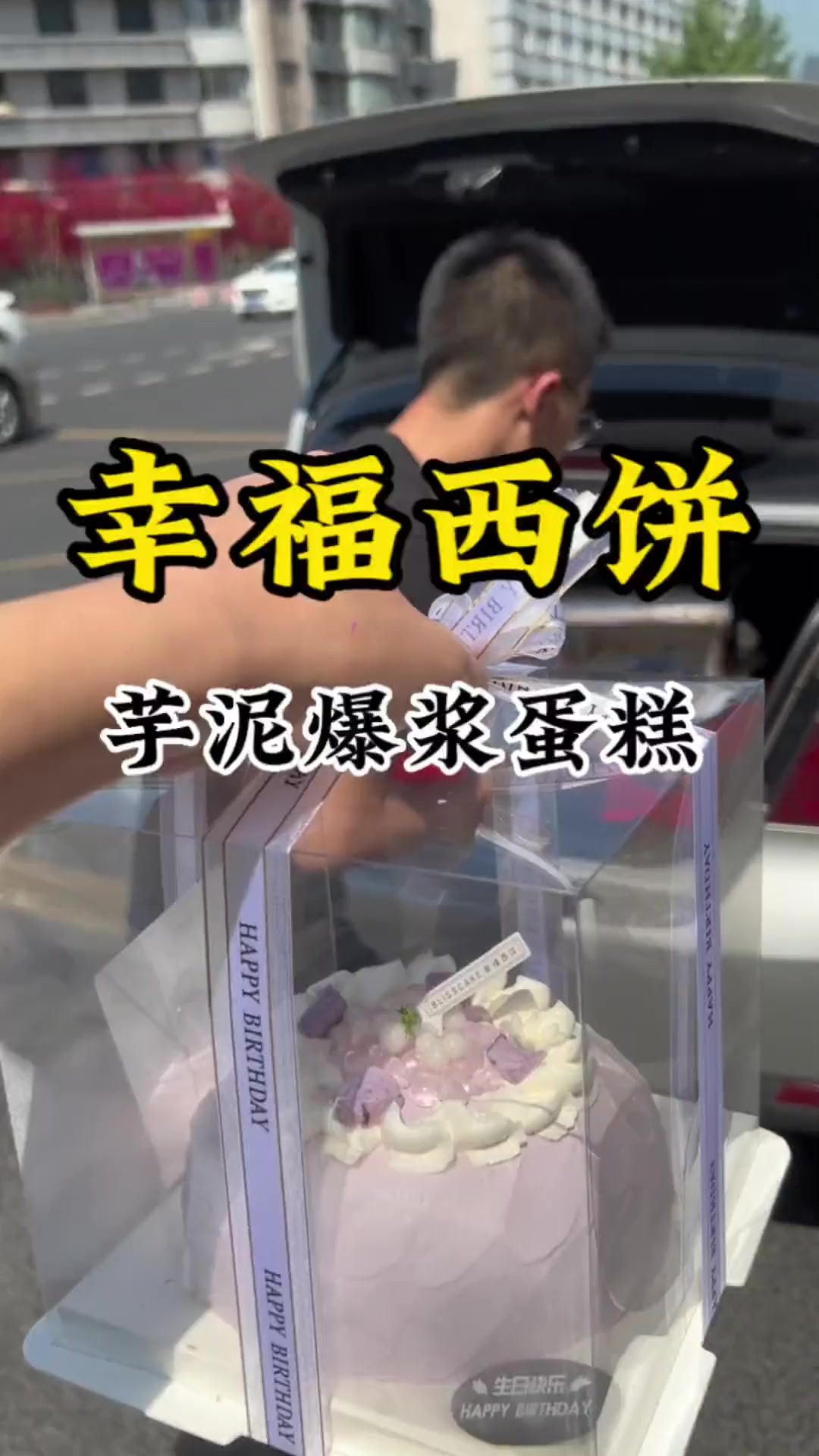 幸福西饼6英寸芋泥爆浆蛋糕！