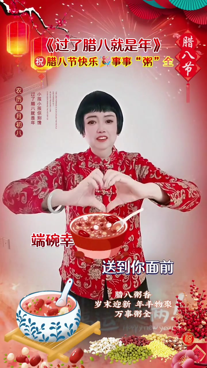腊八节祝你事事粥全，生活如意万事顺遂