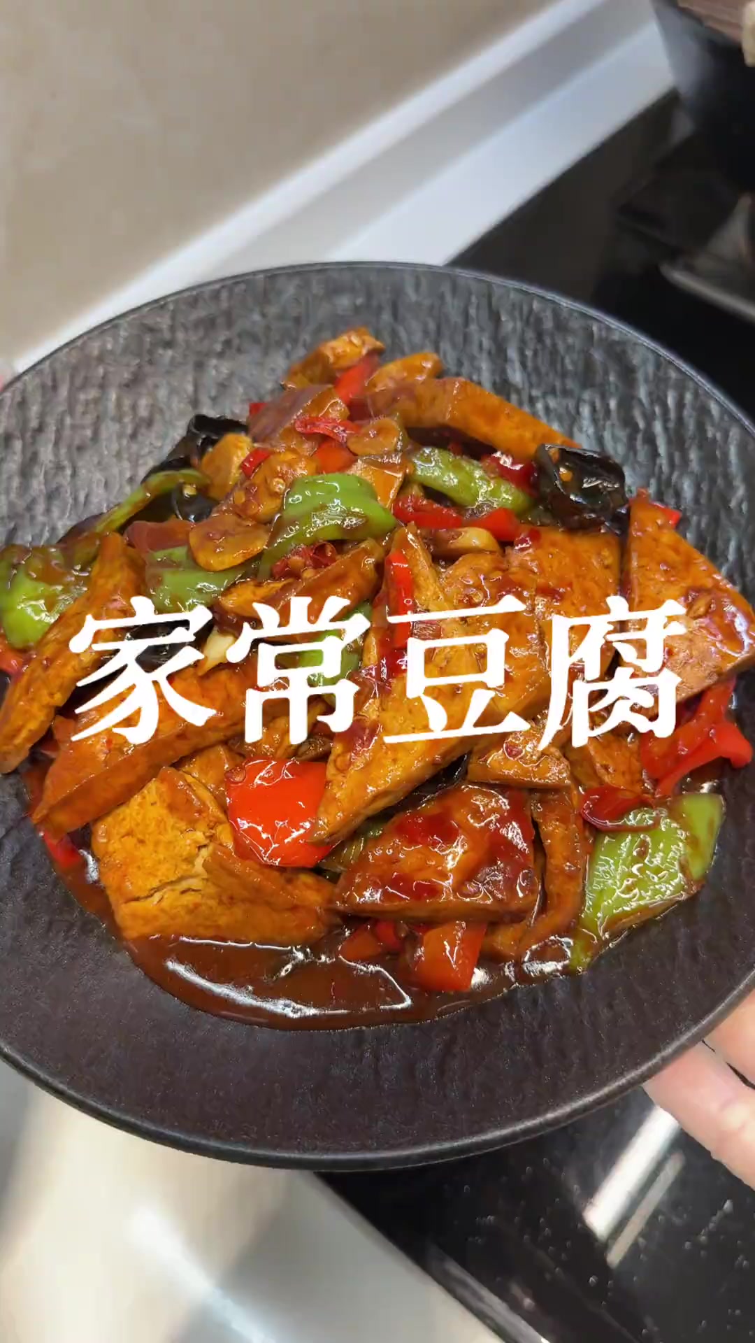 超级下饭的家常豆腐，酱汁浓郁 家常豆腐 家常菜 徐州