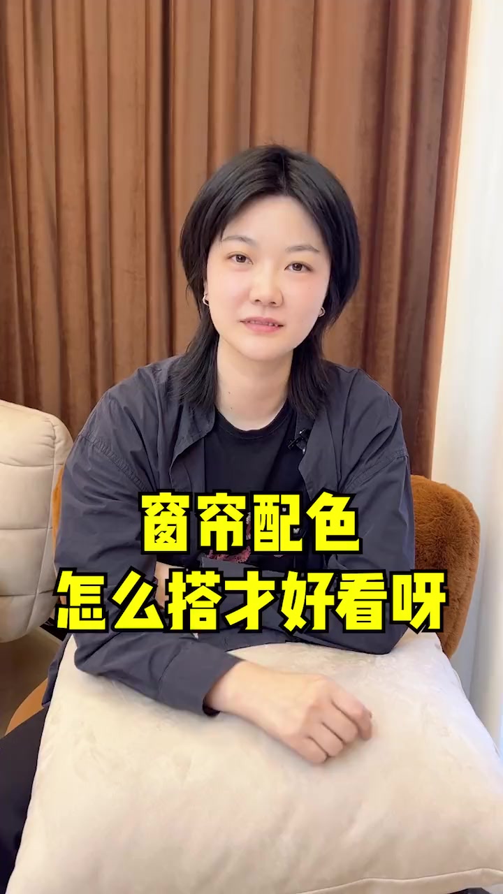 窗帘配色选纯色一定不会出错,再搭配当前大火的乳胶漆色号,想不好看都难……