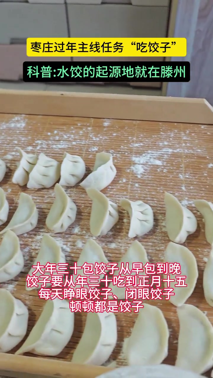 在枣庄大年三十主线任务:包饺子,三十从早到晚,包出来的饺子从年三十吃到正月十五#这就是枣庄