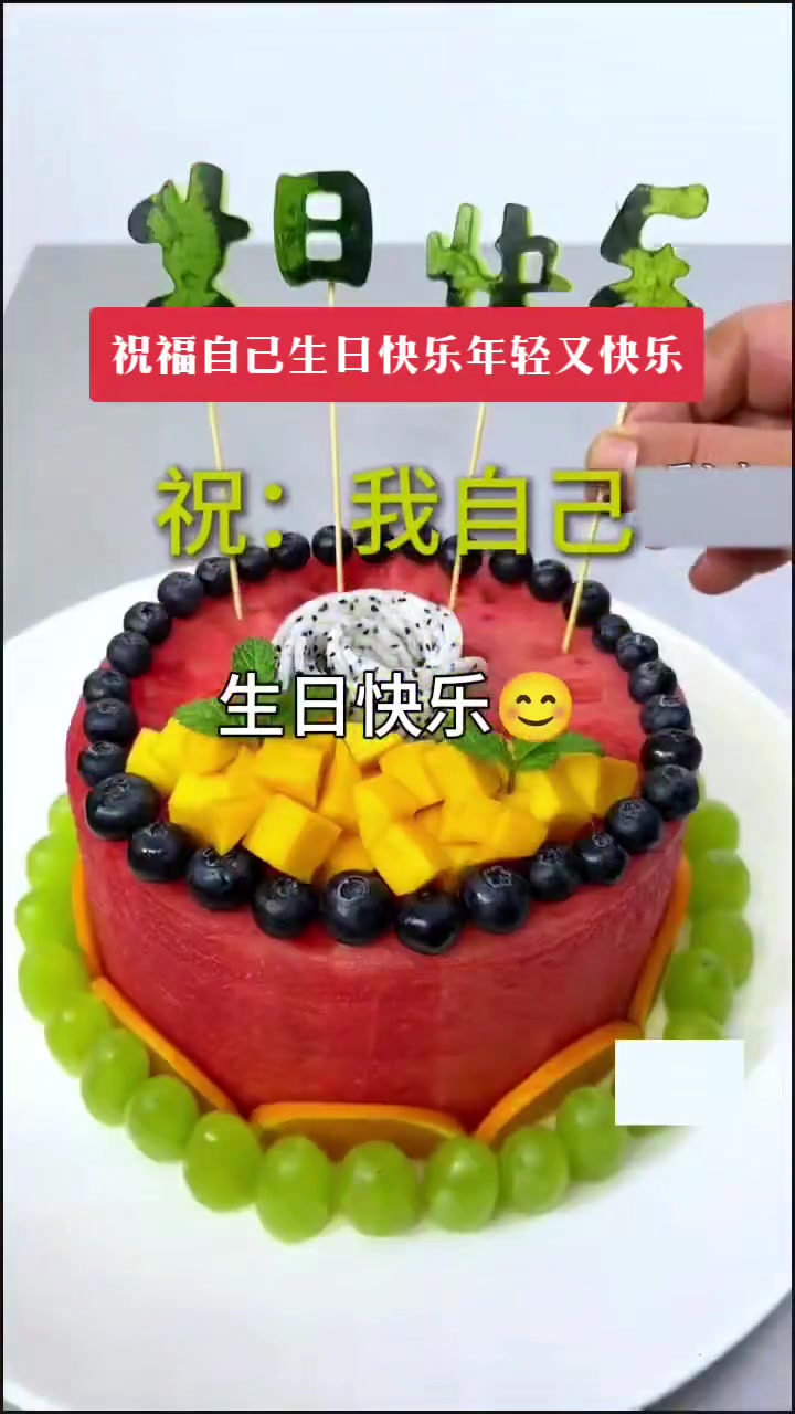 祝自己生日快乐，水果蛋糕口感特别好