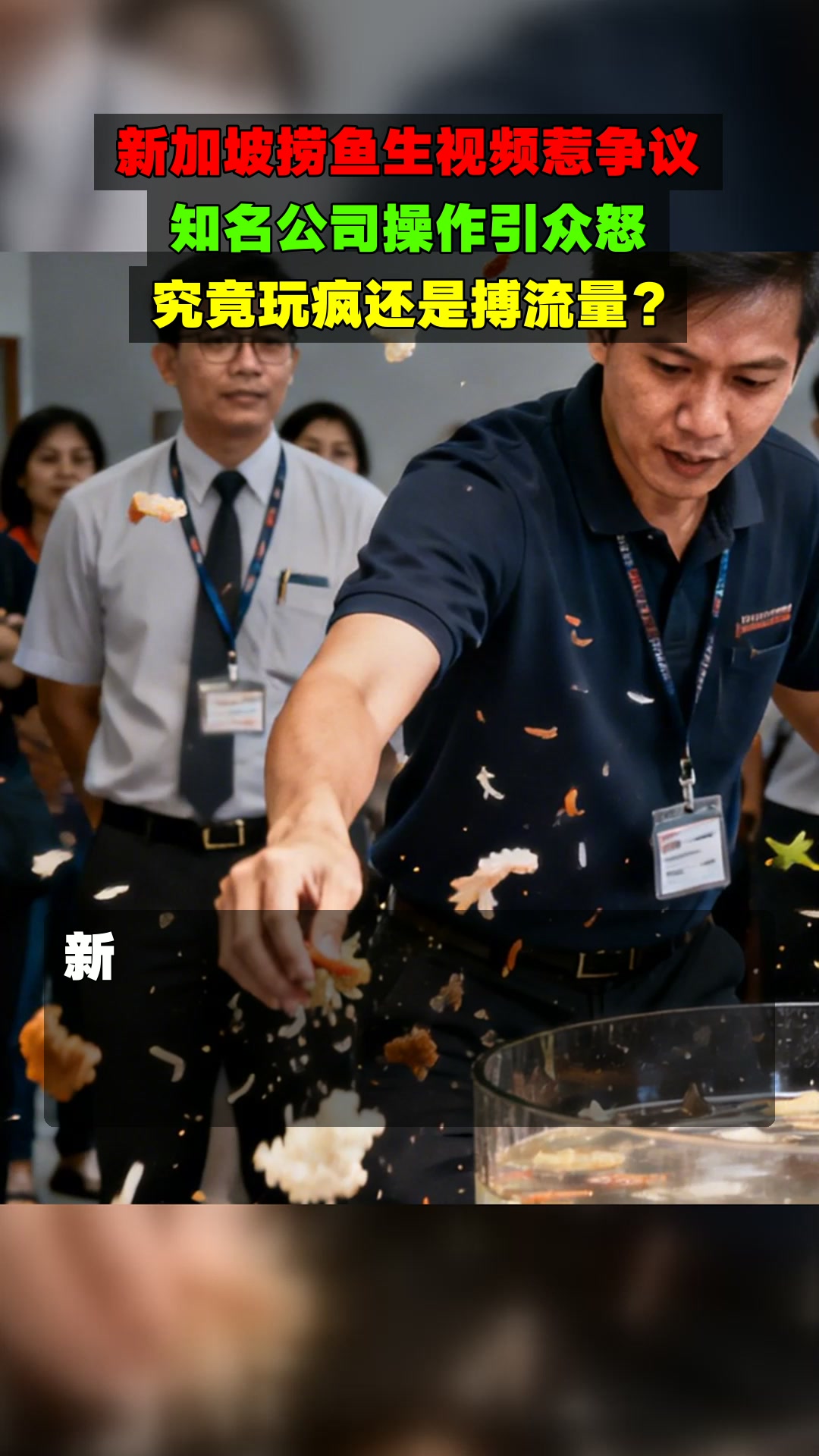 新加坡捞鱼生视频惹争议,知名公司操作引众怒,究竟玩疯还是搏流量?