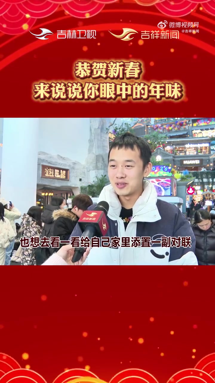 恭贺新春：来说说你眼中的年味。