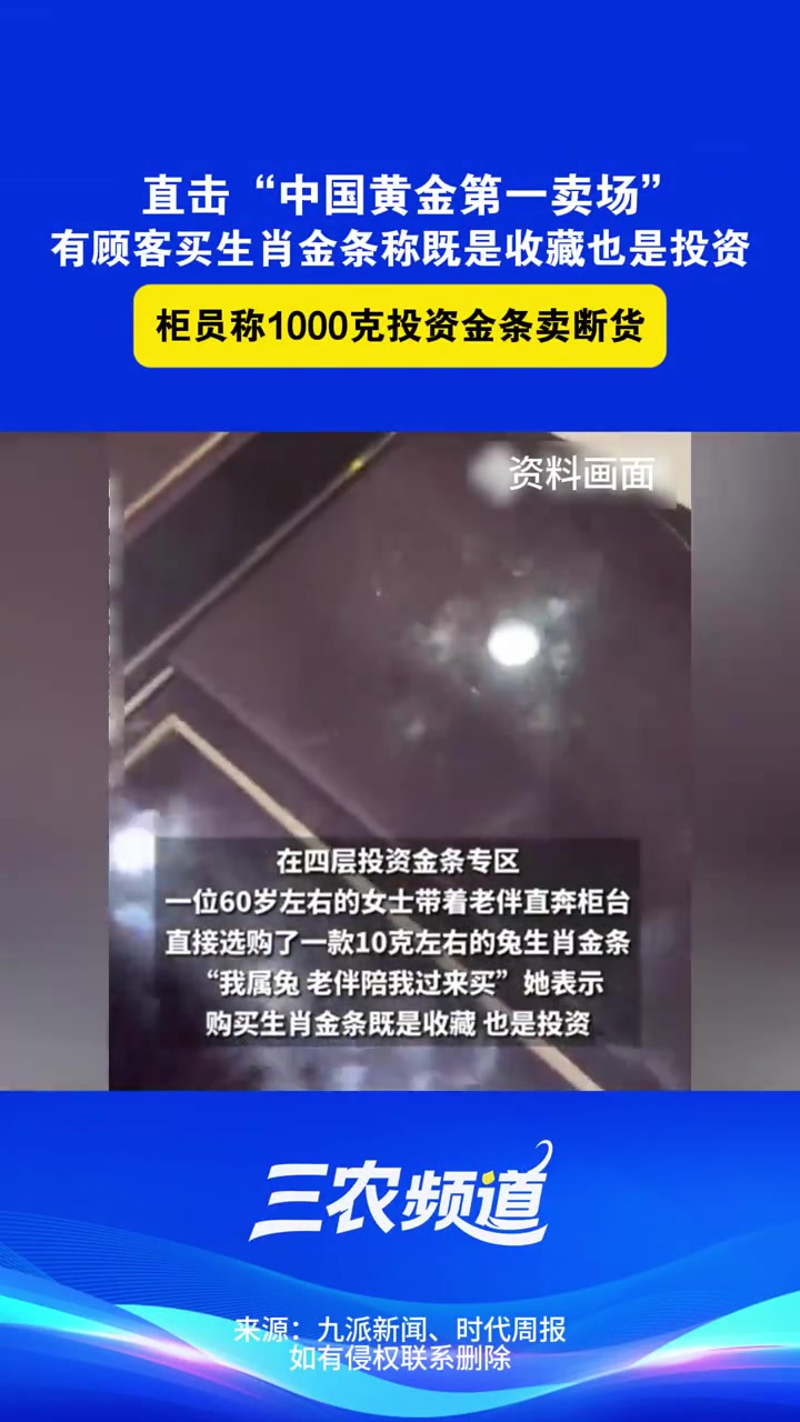 直击“中国黄金第一卖场”：有顾客买生肖金条称既是收藏也是投资，柜员称1000克投资金条卖断