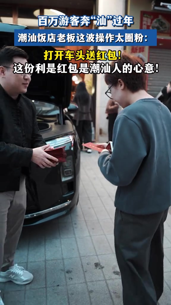 #汕头老板给外来游客派利是 打开车头前备舱“变”出红包街头给游客派利是!潮汕饭店老板神操作