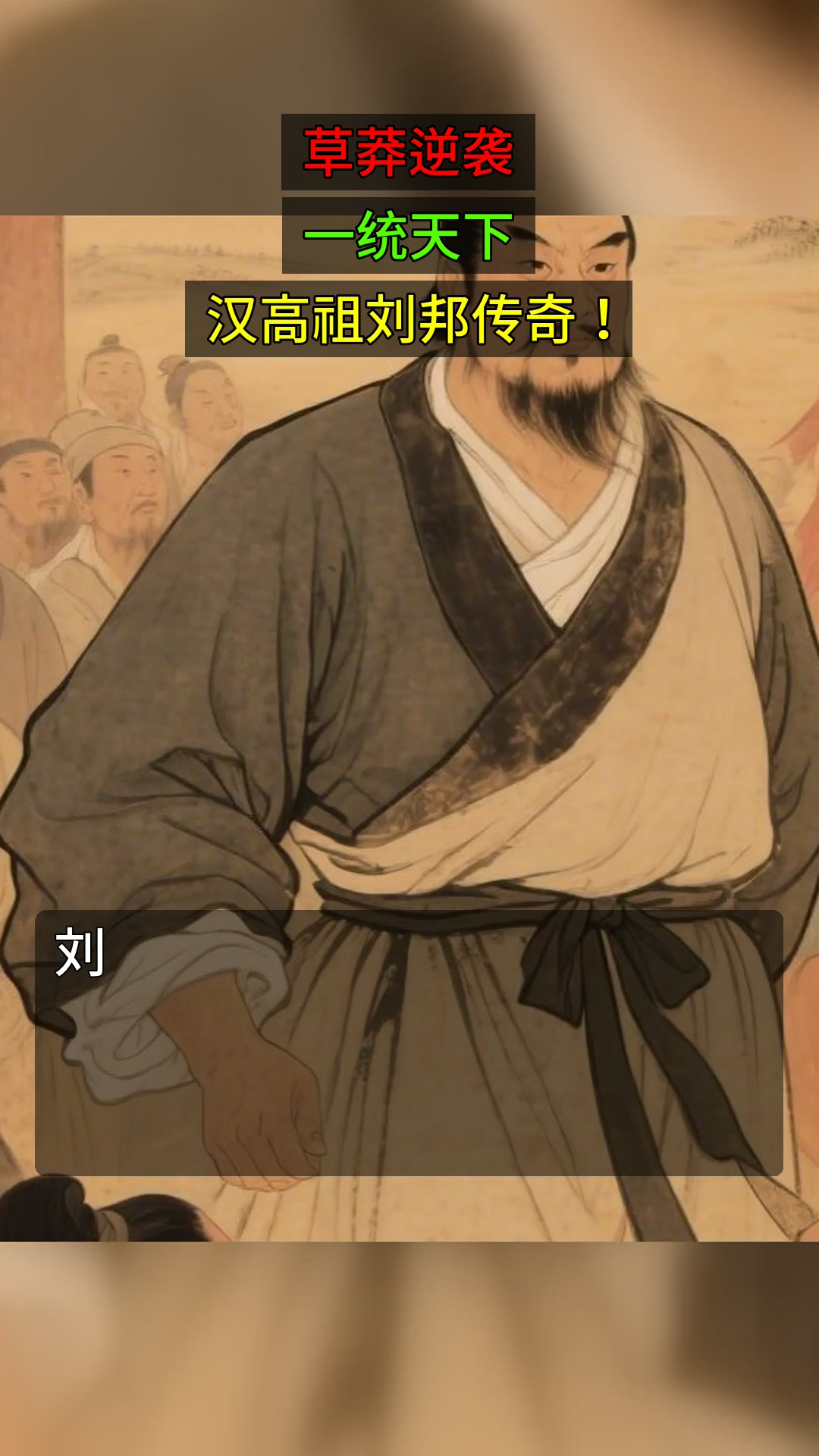 草莽逆袭，一统天下，汉高祖刘邦传奇！