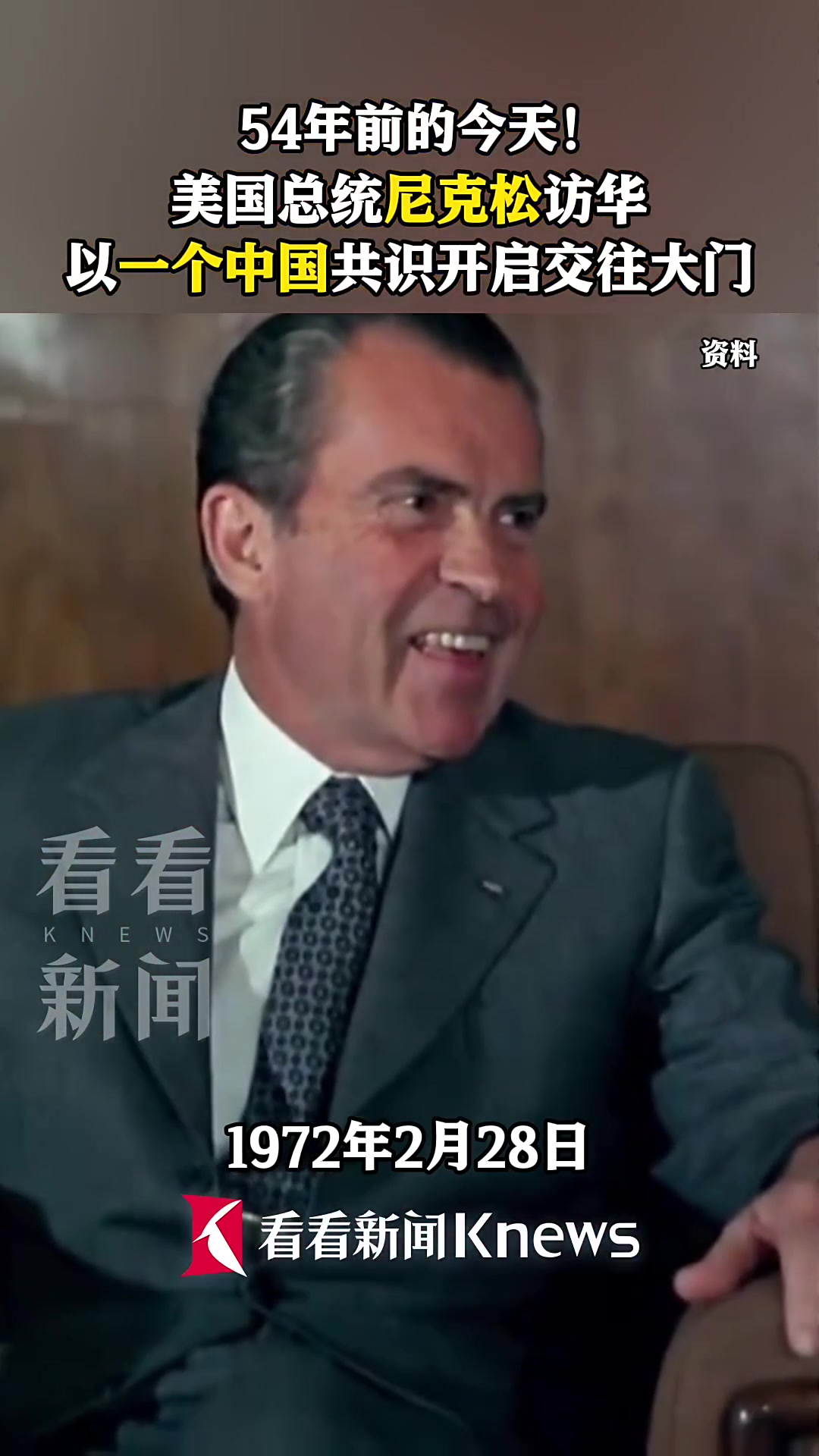 54年前的今天！美国总统尼克松访华