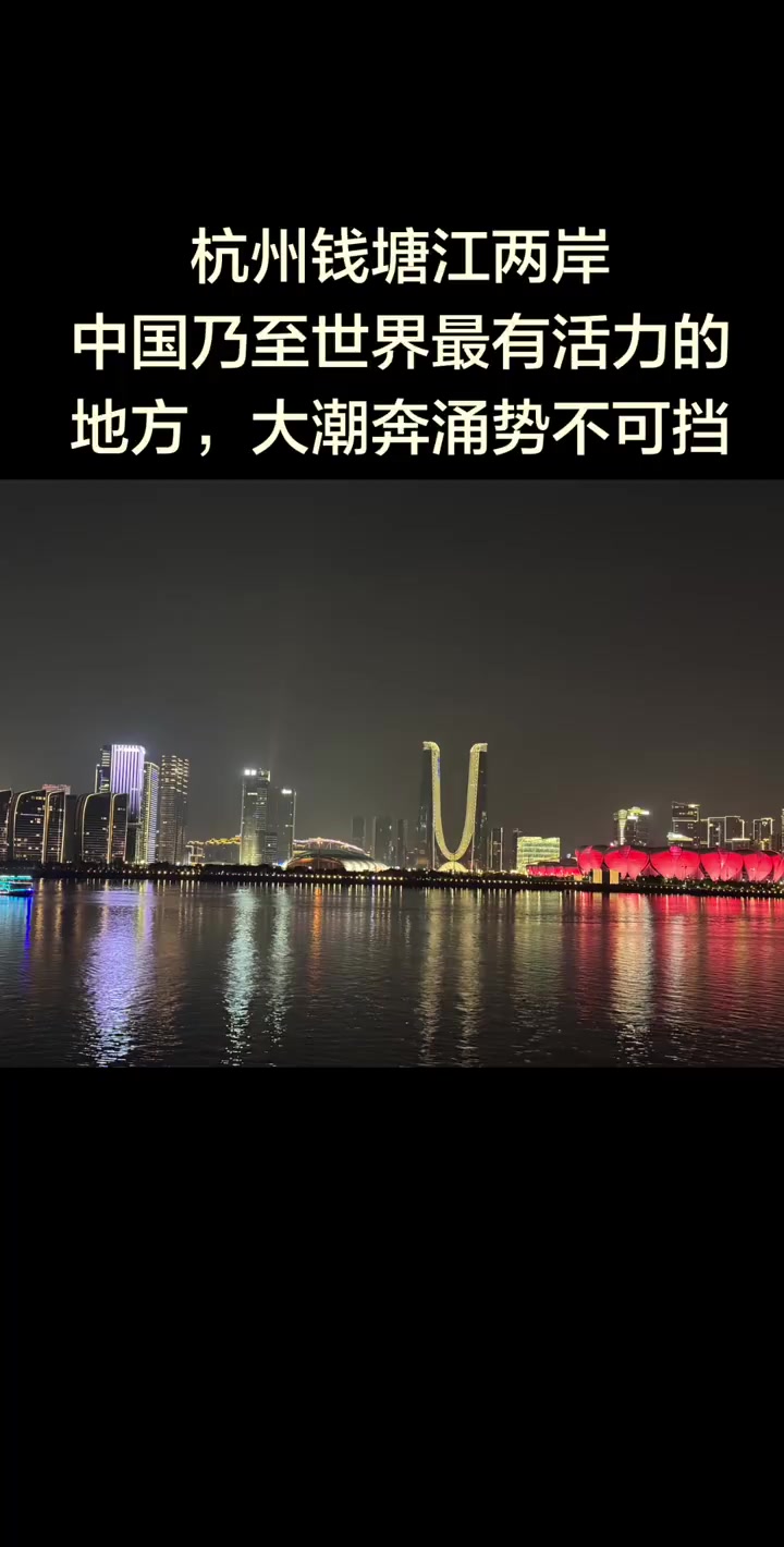 浙江杭州钱塘江两岸，是中国乃至世界最有活力的地方，大潮奔涌，不可阻挡！央视新闻
