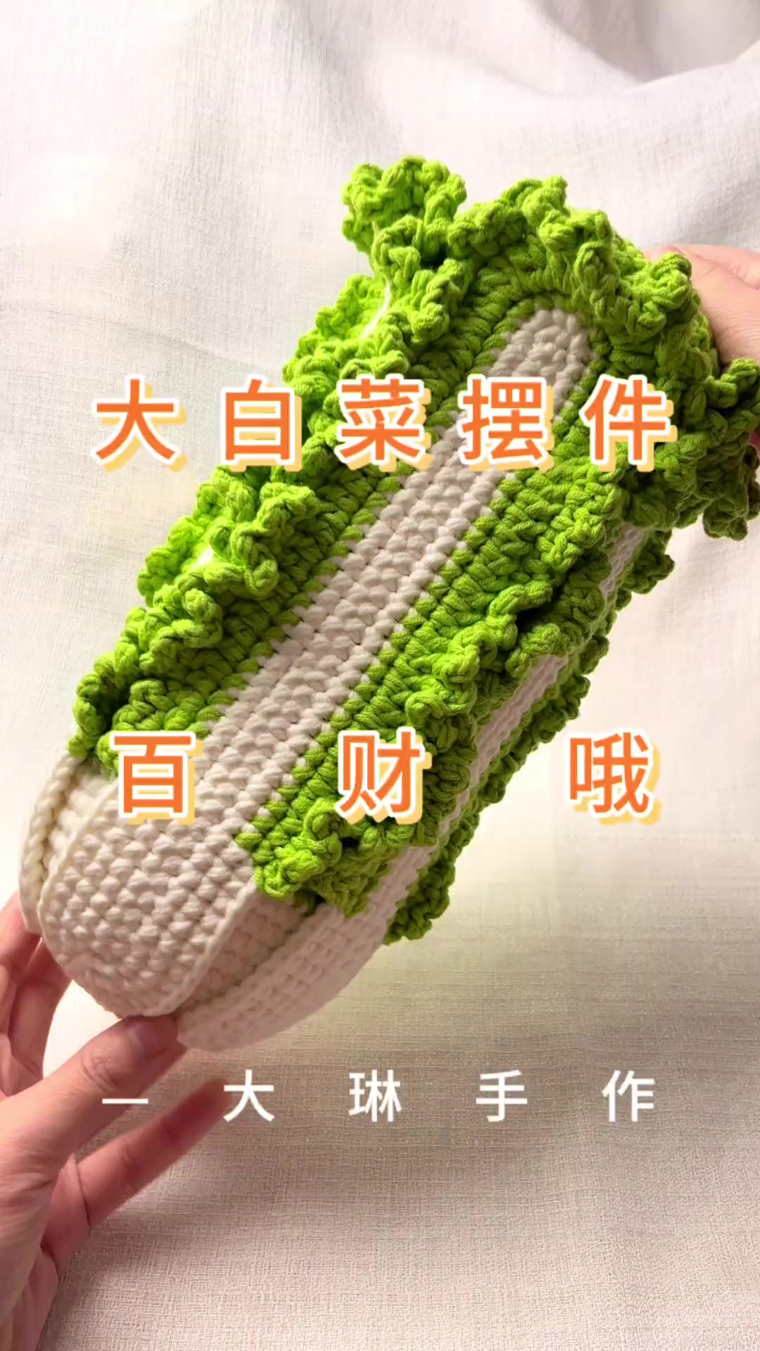 巨无霸白菜摆件怎么定价啊手工编织钩针大白菜办公室百财摆件创意线材