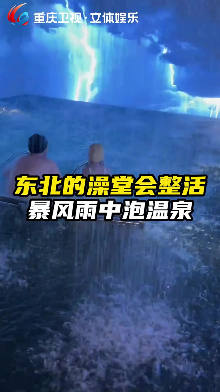 东北沉浸式暴雨澡堂