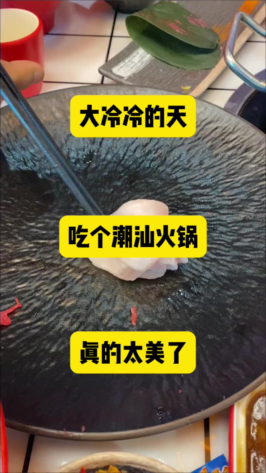 天冷了，今天潮汕牛肉锅，潮汕锅怎么都排队！冬天必吃……
