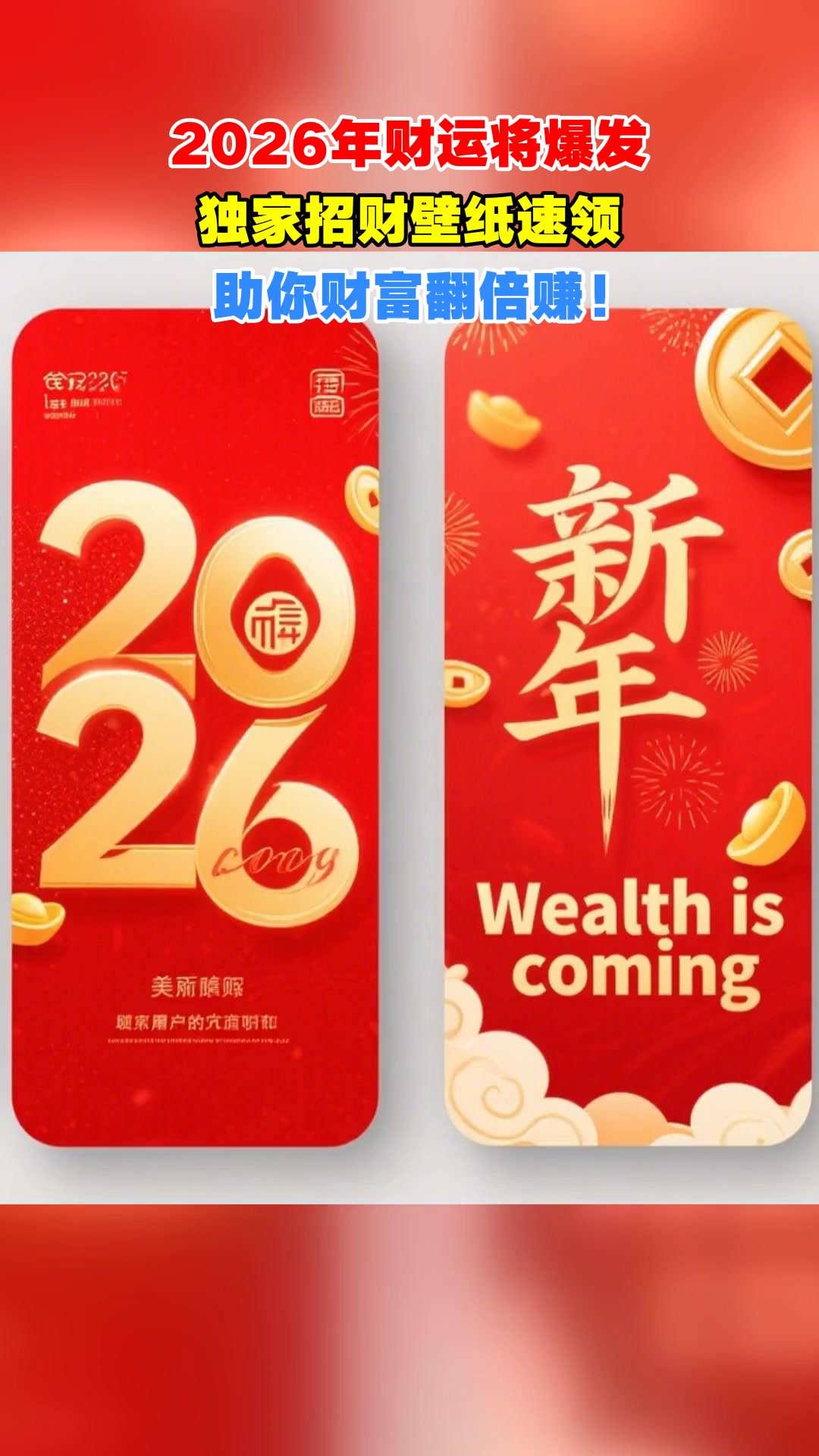 2026年财运将爆发，独家招财壁纸速领，助你财富翻倍赚！