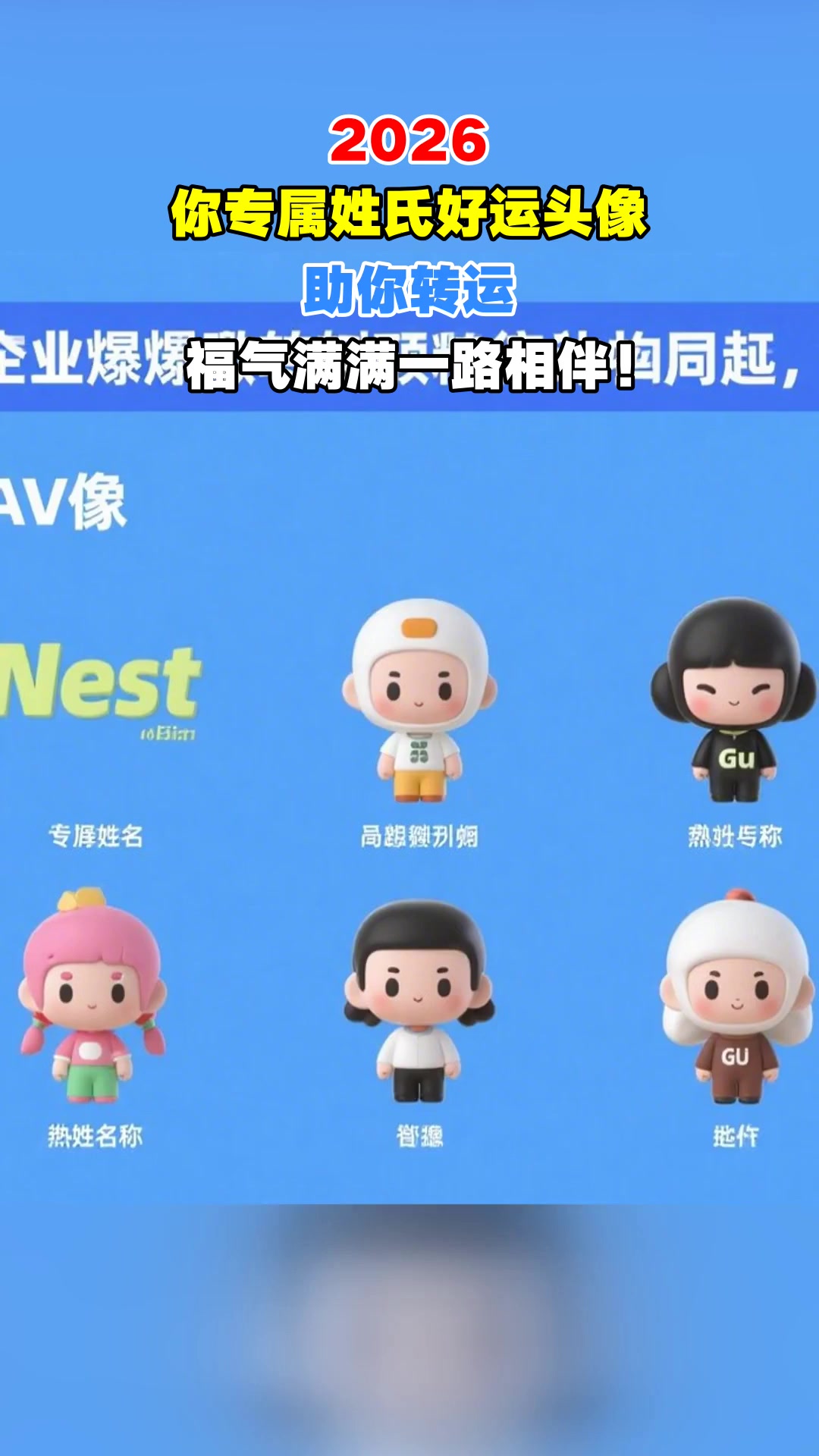 2026,你专属姓氏好运头像,助你转运,福气满满一路相伴!