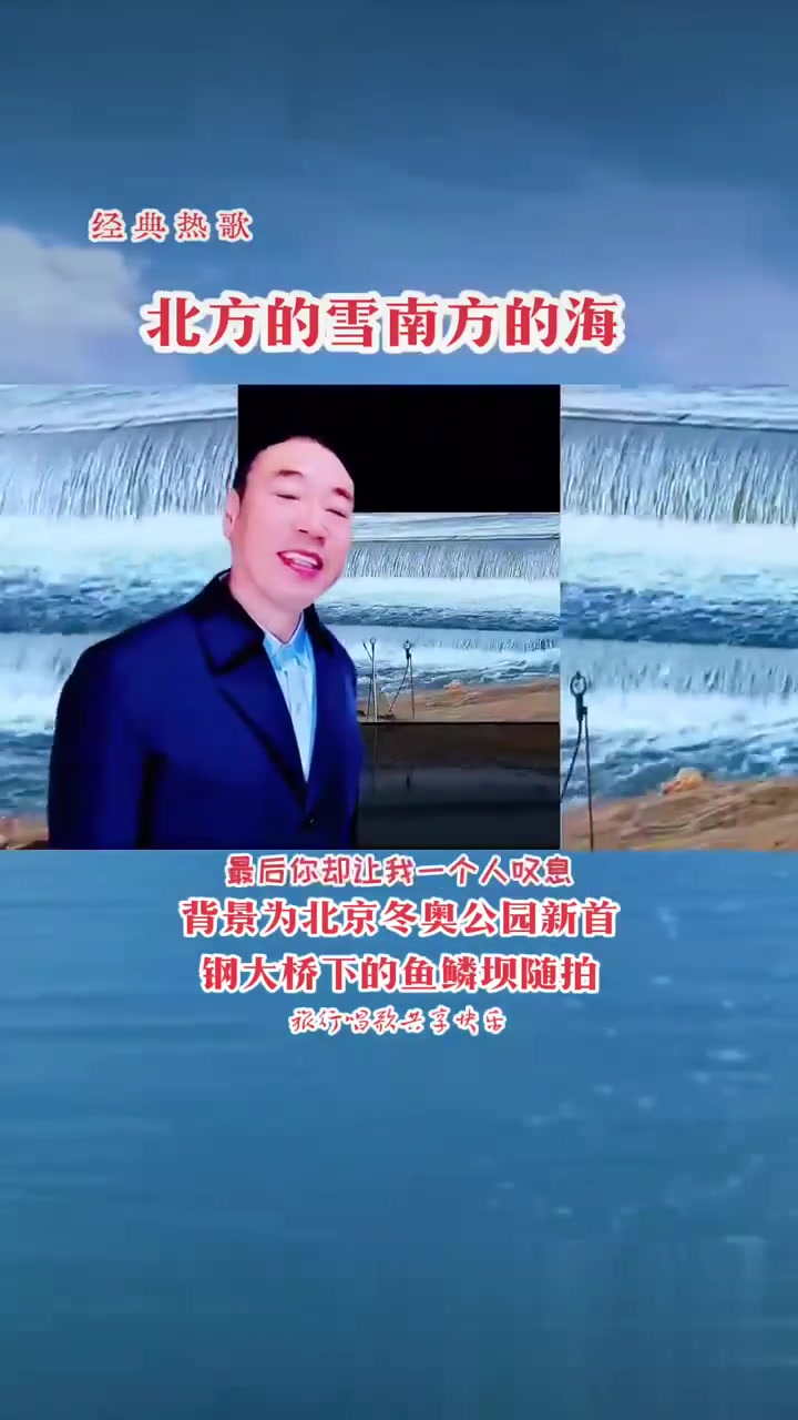 旅行。经典热歌—北方的雪南方的海。背景为北京冬奥公园新首钢大桥下的鱼鳞坝随拍