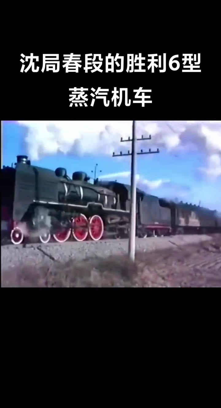 沈局春段的胜利6型蒸汽机车！