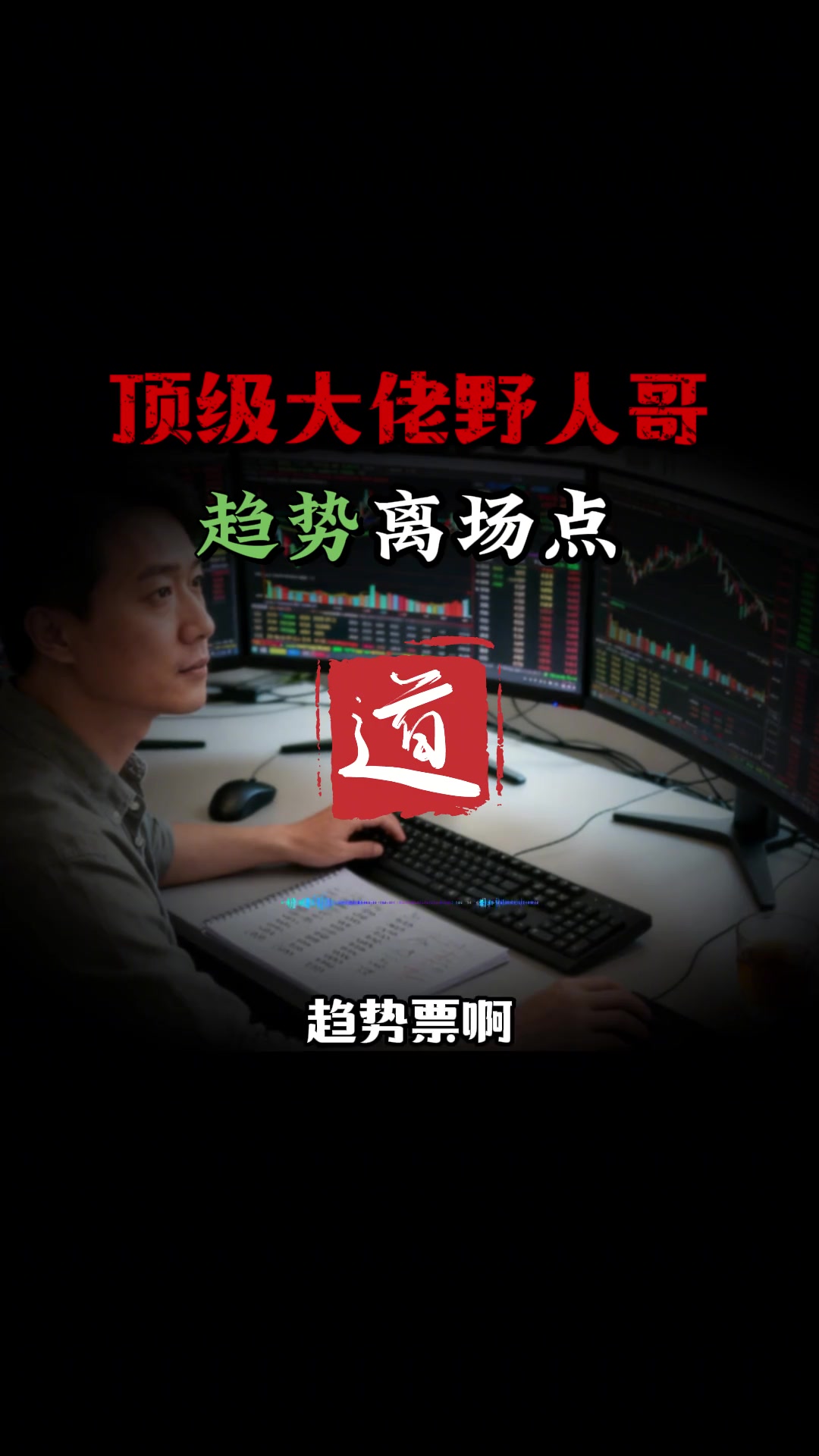 野人哥谈趋势离场点