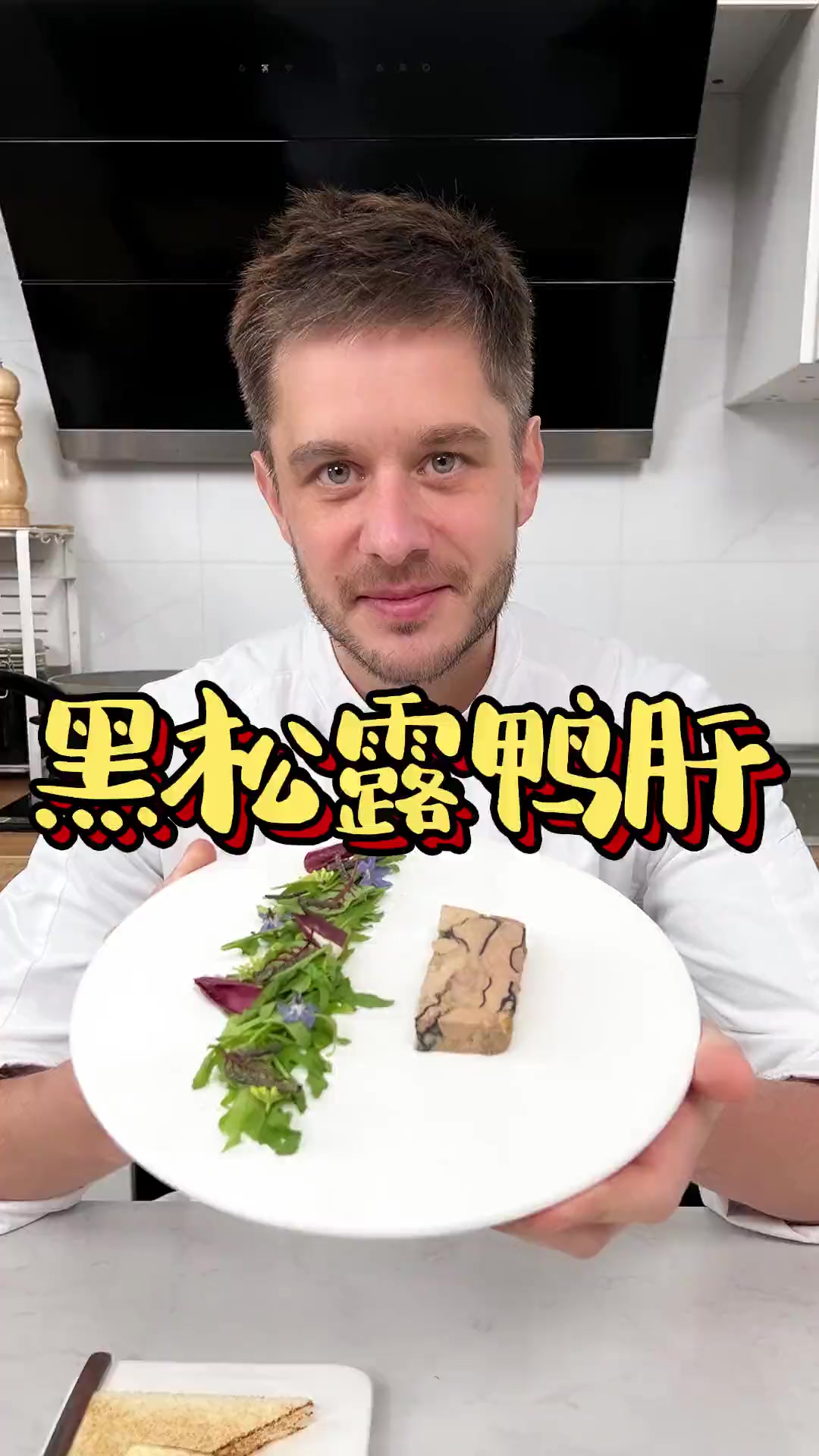 法餐瑰宝级前菜揭秘!绵密奢华的黑松露鸭肝,敢不敢相信你也可以……