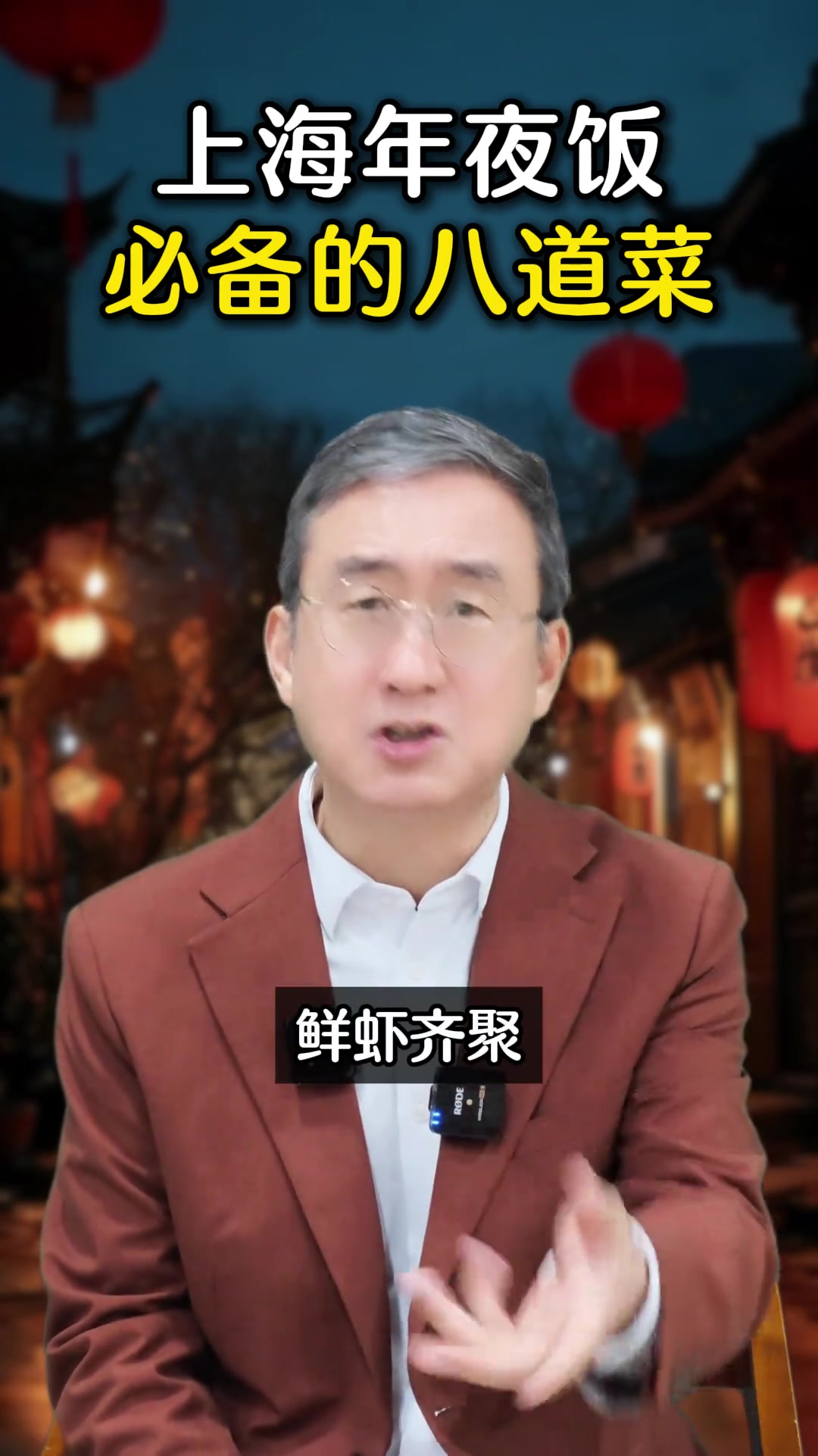 上海年夜饭必备的八道菜