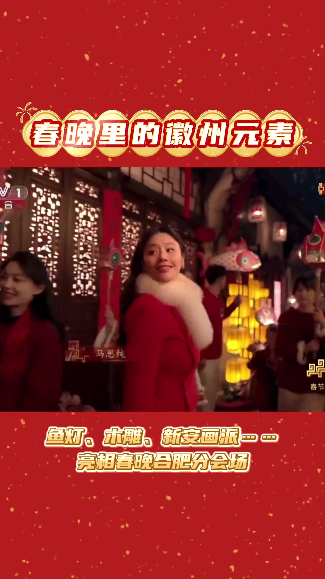 徽州元素亮相春晚，鱼灯木雕臭鳜鱼惊艳全场