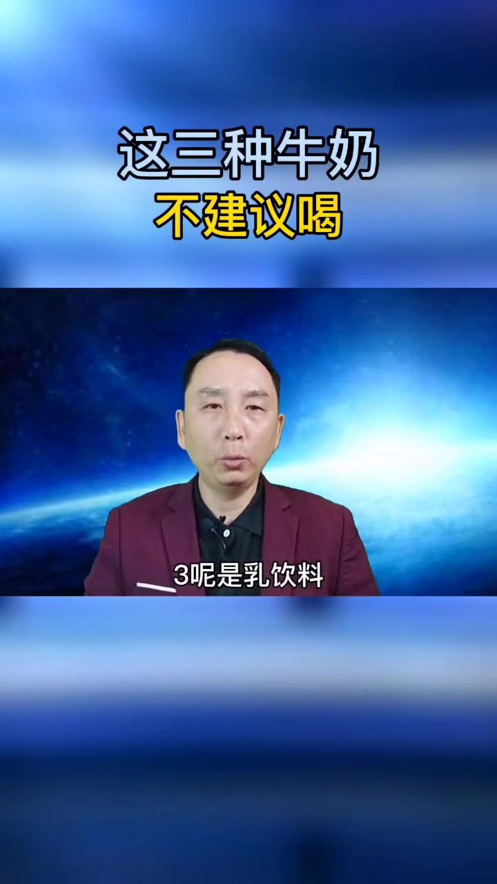 这三种牛奶营养价值低,你知道吗#悦动生活季#