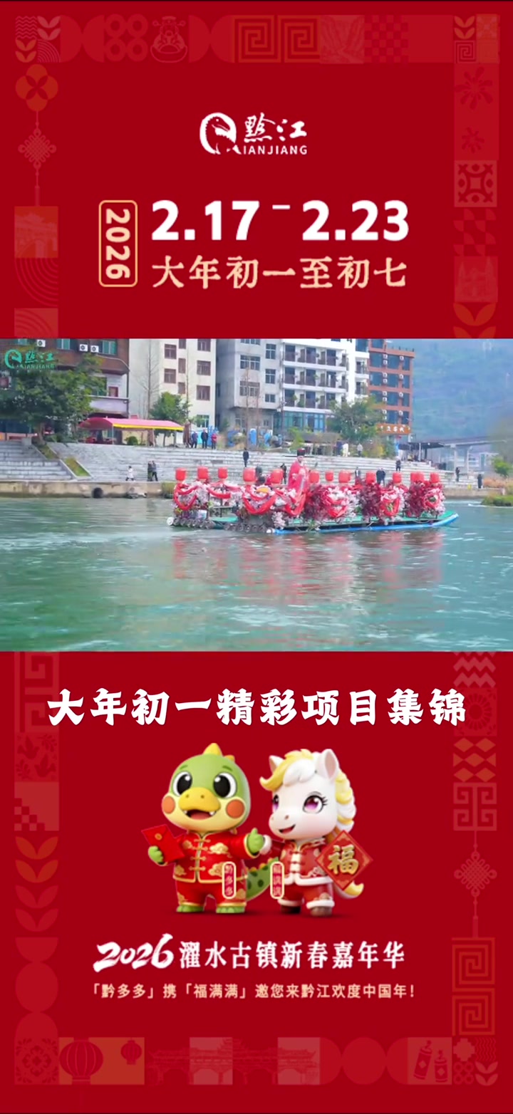 大年初一濯水古镇新春嘉年华火热上演!精彩集锦来袭,明天继续,就等你来欢欢喜喜过大年!