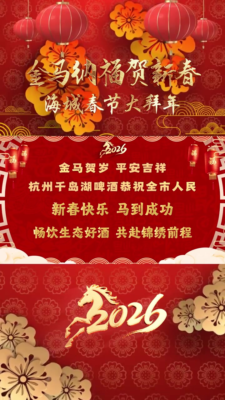 杭州千岛湖啤酒向全市人民拜年