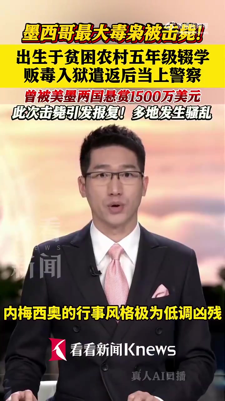 墨西哥最大毒枭当警察时勾结毒贩 曾被悬赏1500万美元