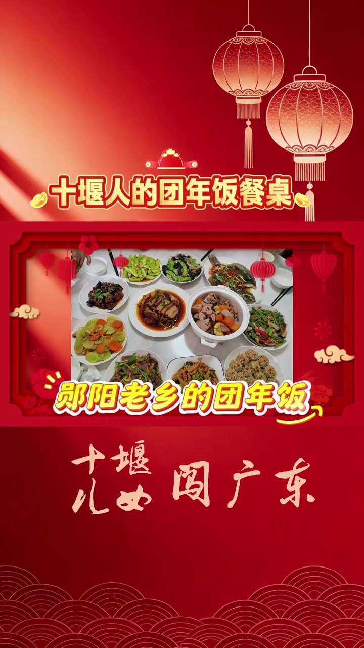 十堰人的团年饭餐桌，最馋家里的哪一口？