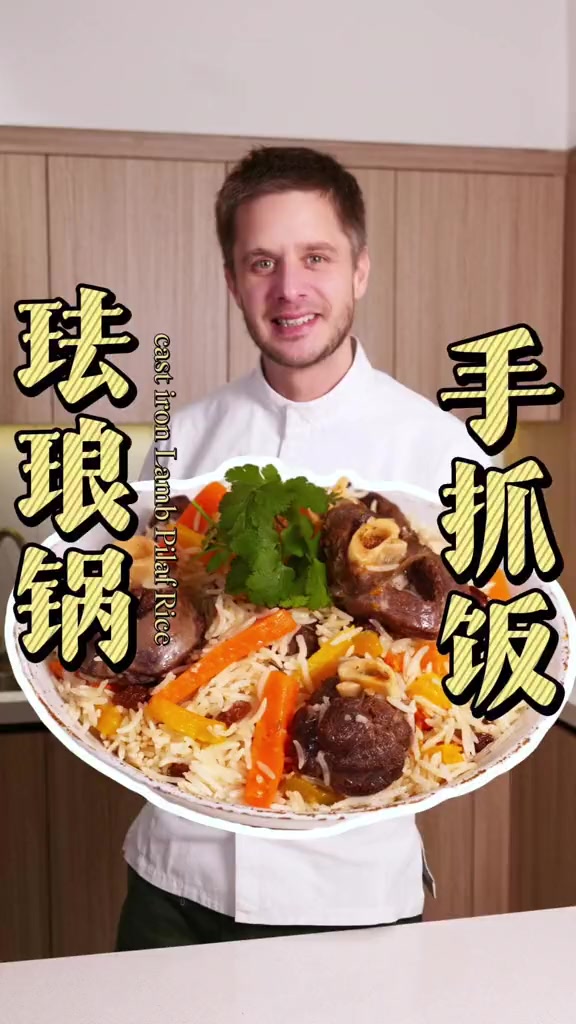 珐琅锅羊腱子手抓饭更清爽的手抓饭！肉饭蔬菜一锅出，胶质满满不油腻！