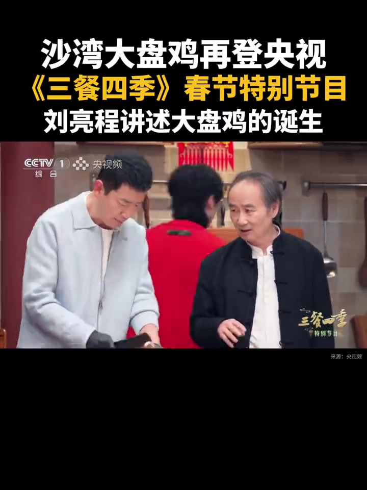 「馋嘴」沙湾大盘鸡再登央视，来听刘亮程讲述大盘鸡的诞生