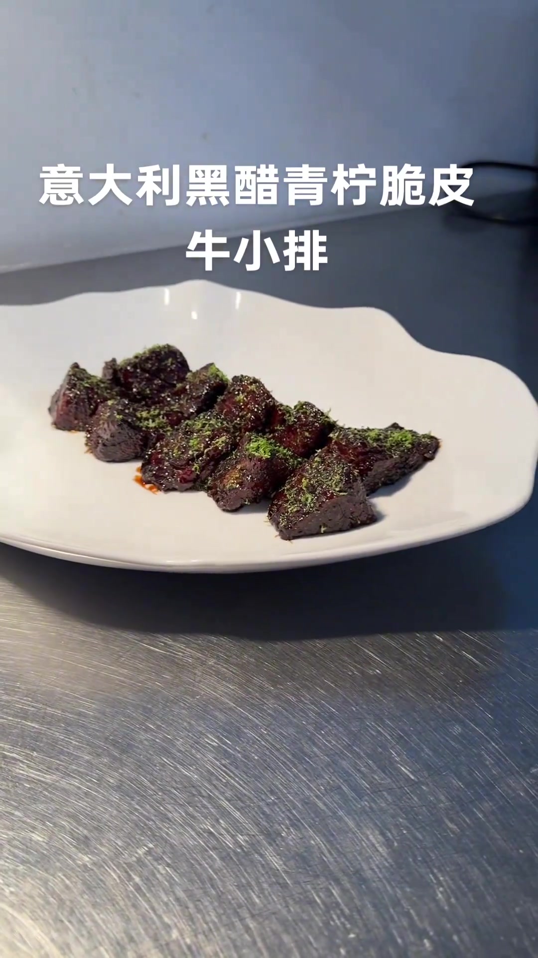 抹酱撒渣，意大利黑醋青柠脆皮牛小排