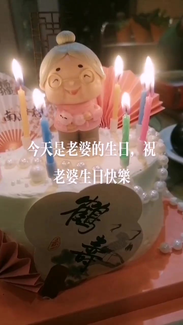 蛋糕上的祝福语，年年有今日，岁岁有今朝