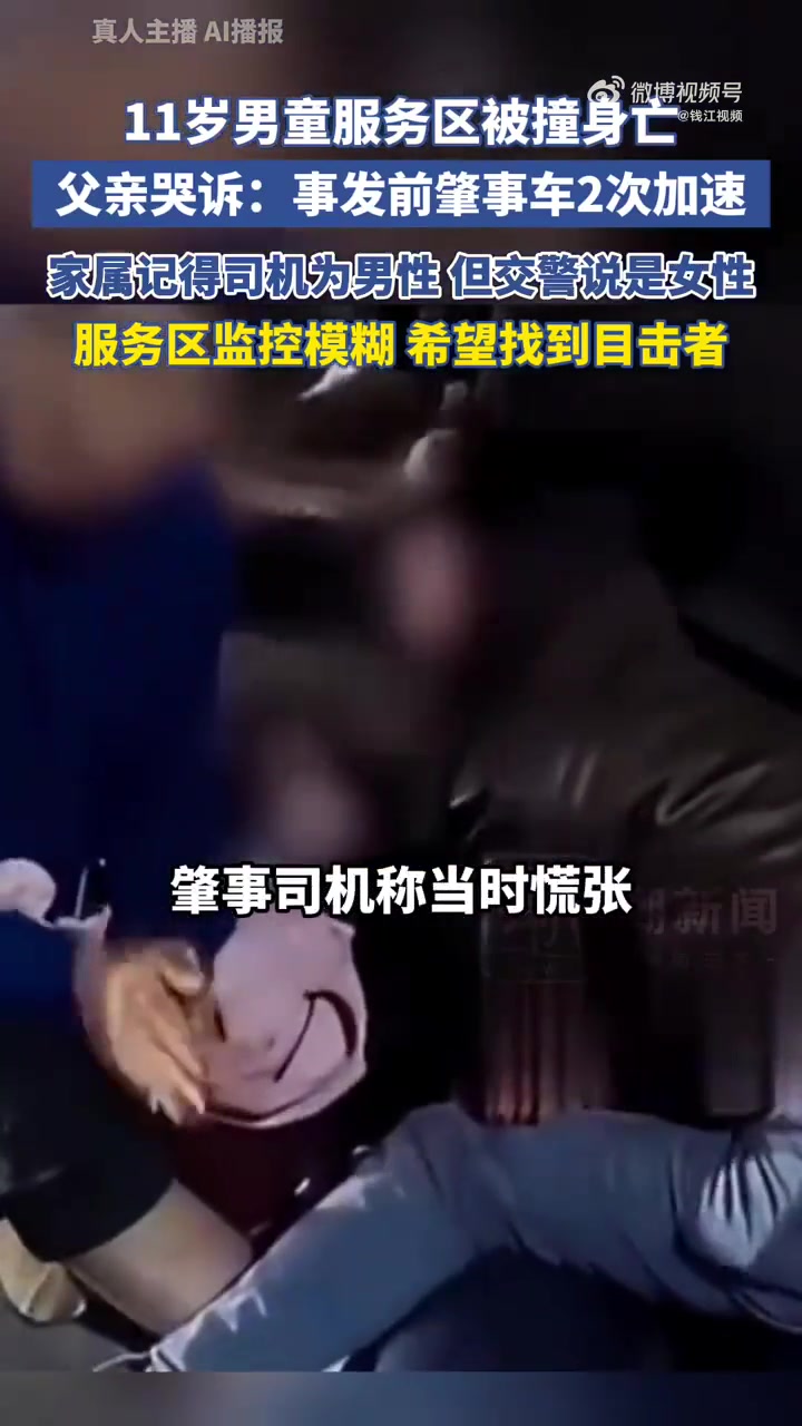 服务区被撞身亡男童1个月前刚过生日 高速交警已立案