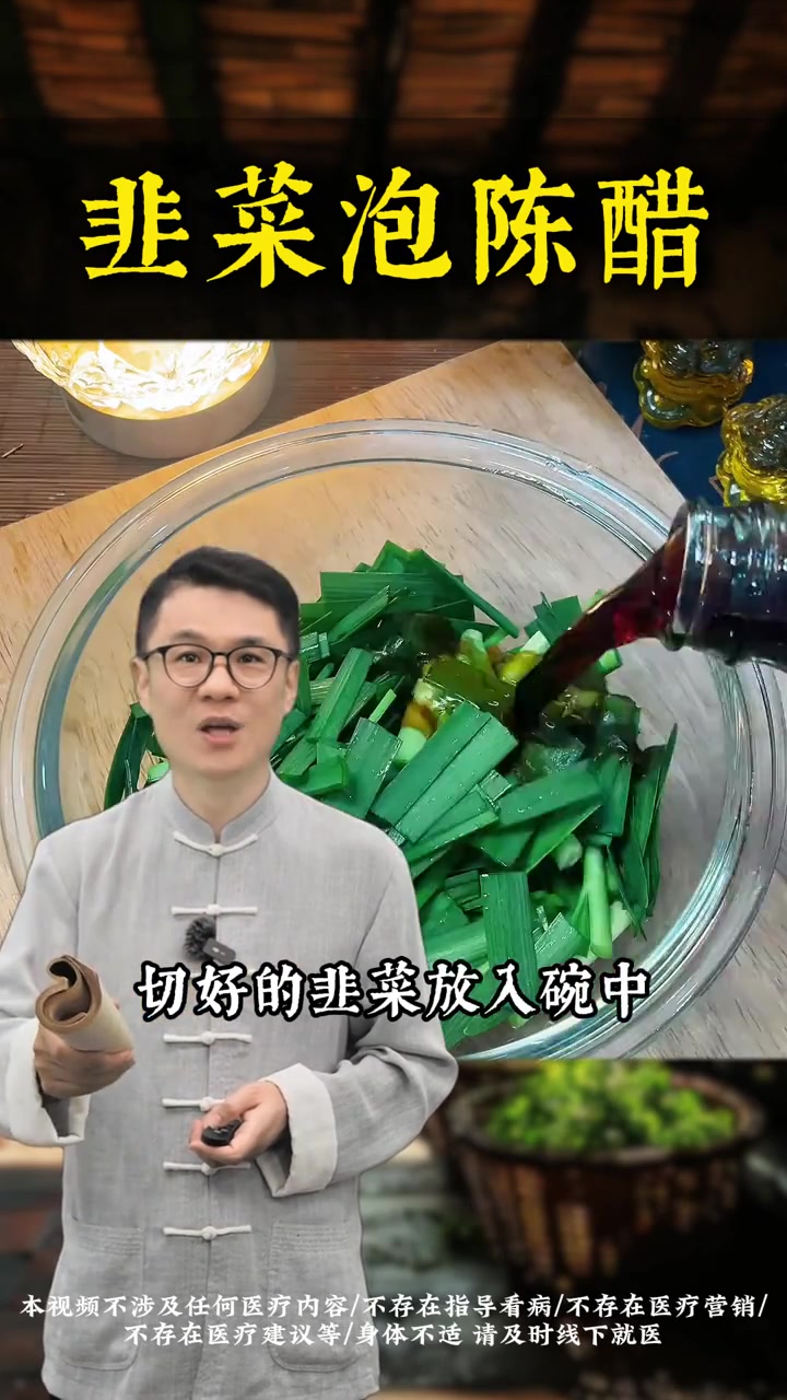 中老年食用韭菜泡陈醋的养生功效#悦动生活季#