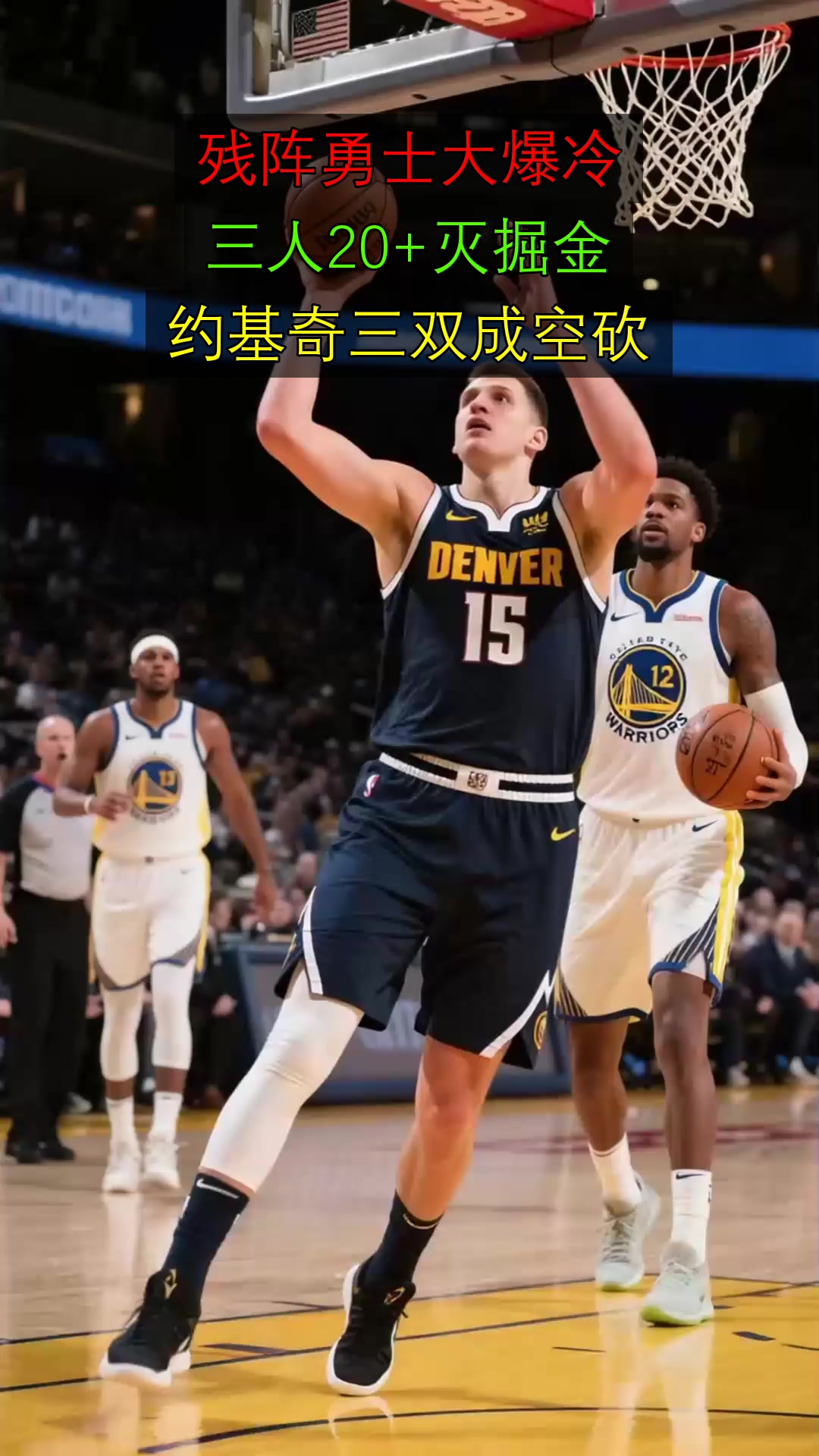 残阵勇士大爆冷,三人20+灭掘金,约基奇三双成空砍