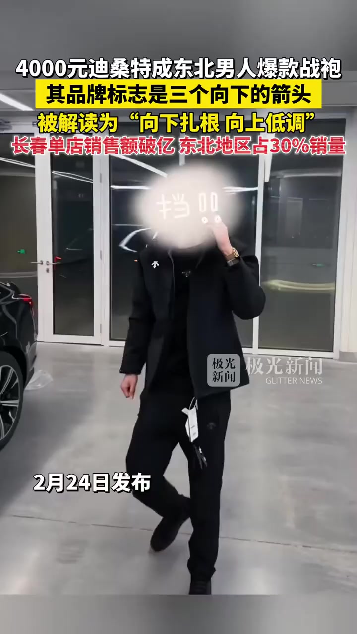 4000元迪桑特成东北男性爆款战袍