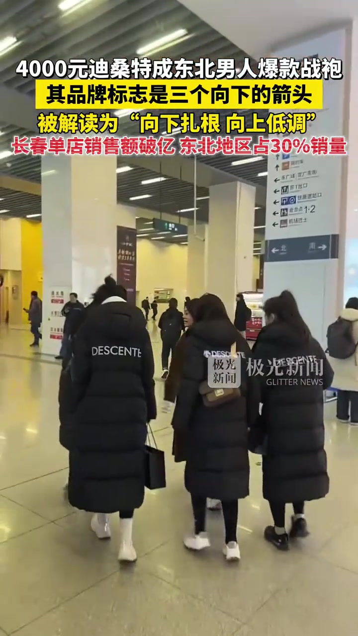 4000元迪桑特成东北男性爆款战袍