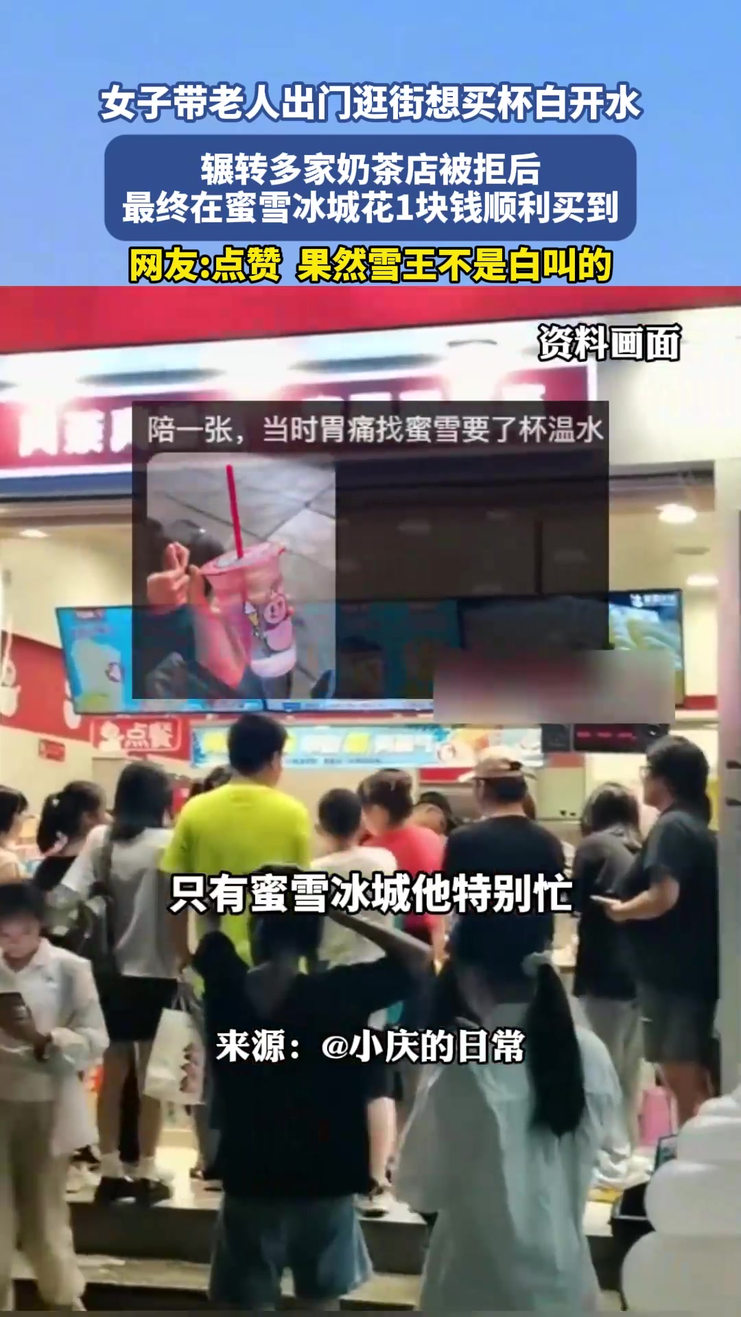 女子想给老人买水辗转多家奶茶店被拒 最终在蜜雪冰城买到