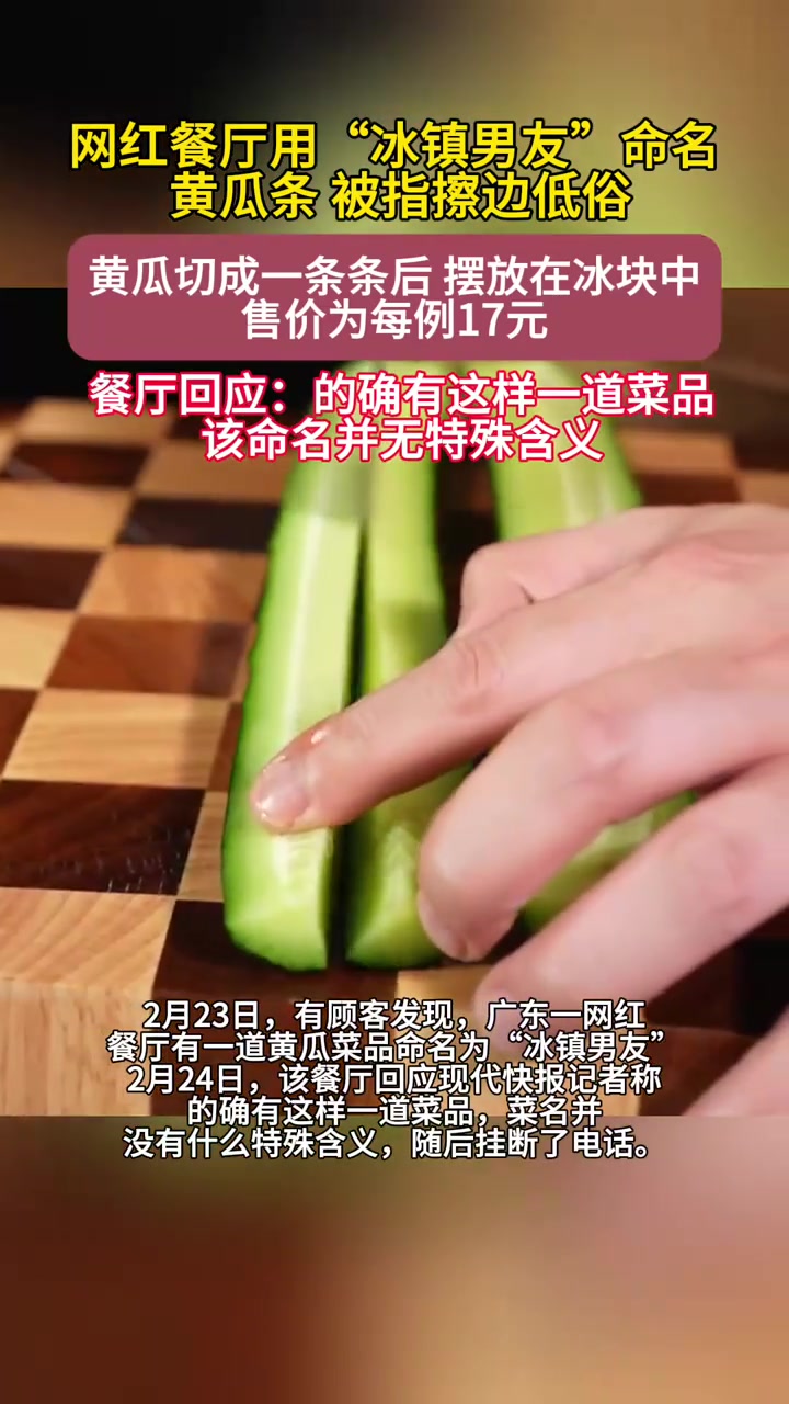 餐厅给黄瓜起菜名被指低俗
