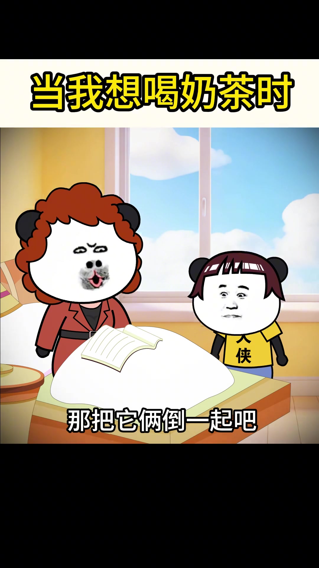 当我想喝奶茶时