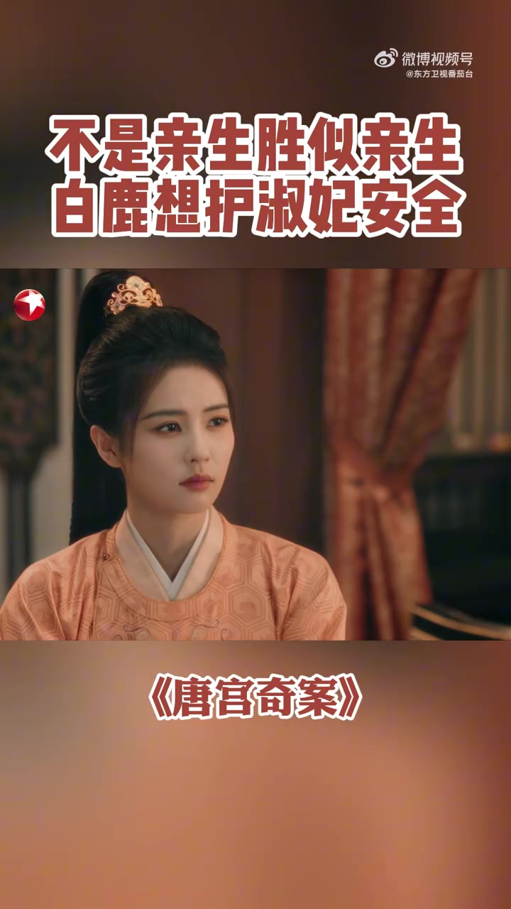 淑妃不顾佩仪劝阻坚持准备出席大典，坦言“唯有做好本分方能自保”。白鹿my 赵子琪