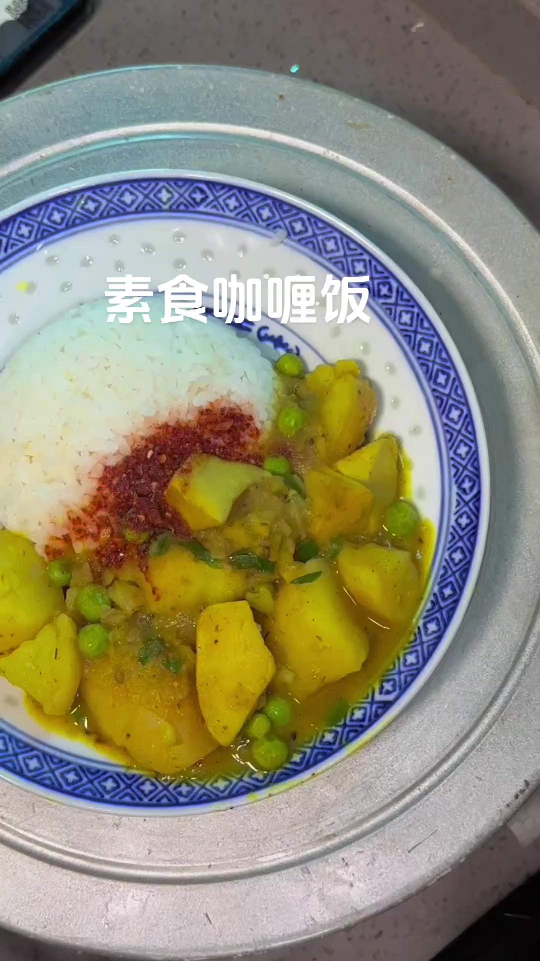 普通的饭菜都是家的味道，今天教素食咖喱饭
